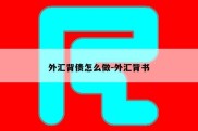 外汇背债怎么做-外汇背书