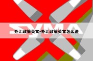 外汇政策英文-外汇政策英文怎么说