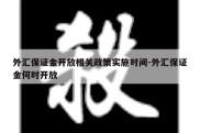 外汇保证金开放相关政策实施时间-外汇保证金何时开放