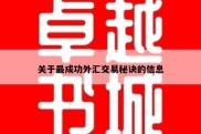 关于最成功外汇交易秘诀的信息