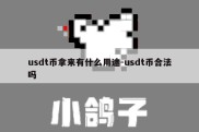 usdt币拿来有什么用途-usdt币合法吗