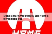 公司开立外汇账户需要申报吗-公司开立外汇账户需要哪些资料