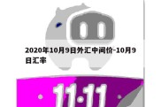 2020年10月9日外汇中间价-10月9日汇率