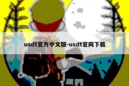 usdt官方中文版-usdt官网下载