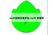 usdt官网交易平台-usdt 交易所