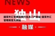 国家外汇管理局银行信息门户网站-国家外汇管理局官方网站