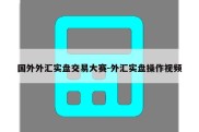 国外外汇实盘交易大赛-外汇实盘操作视频