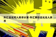 外汇日元对人民币计算-外汇牌价日元兑人民币