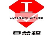 acy外汇交易平台-acy外汇骗局