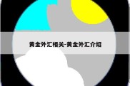 黄金外汇相关-黄金外汇介绍