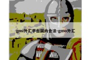 gmi外汇平台国内合法-gmo外汇