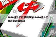 2020境外汇款最新政策-2020境外汇款最新政策解读