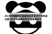 2019年我国外汇储备相当于多少个月的进口额-2019年我国的外汇储备是多少