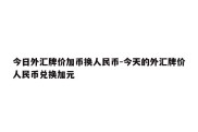 今日外汇牌价加币换人民币-今天的外汇牌价人民币兑换加元