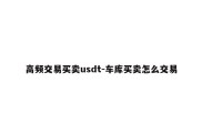 高频交易买卖usdt-车库买卖怎么交易