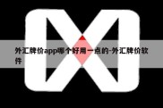 外汇牌价app哪个好用一点的-外汇牌价软件