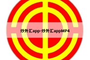 炒外汇app-炒外汇appMP4