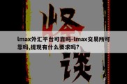 lmax外汇平台可靠吗-lmax交易所可靠吗,提现有什么要求吗?