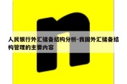 人民银行外汇储备结构分析-我国外汇储备结构管理的主要内容