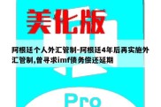 阿根廷个人外汇管制-阿根廷4年后再实施外汇管制,曾寻求imf债务偿还延期