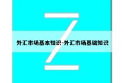 外汇市场基本知识-外汇市场基础知识