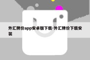 外汇牌价app安卓版下载-外汇牌价下载安装