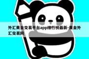 外汇黄金交易平台app排行榜最新-黄金外汇交易网