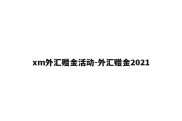 xm外汇赠金活动-外汇赠金2021