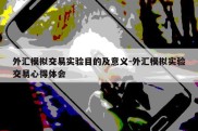 外汇模拟交易实验目的及意义-外汇模拟实验交易心得体会