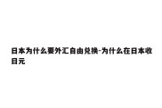 日本为什么要外汇自由兑换-为什么在日本收日元