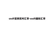 usdt官网实时汇率-usdt国际汇率