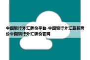 中国银行外汇牌价平台-中国银行外汇最新牌价中国银行外汇牌价官网