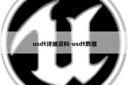 usdt详细资料-usdt数据