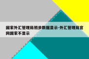 国家外汇管理局初步数据显示-外汇管理局官网国家不显示