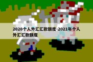 2020个人外汇汇款额度-2021年个人外汇汇款额度