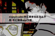 enjoytrader外汇跟单社区怎么下载-外汇跟单app下载