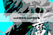 usdt危险吗-usdt安全嘛