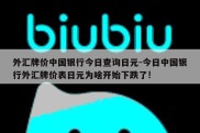 外汇牌价中国银行今日查询日元-今日中国银行外汇牌价表日元为啥开始下跌了!