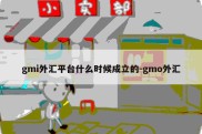 gmi外汇平台什么时候成立的-gmo外汇