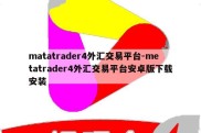 matatrader4外汇交易平台-metatrader4外汇交易平台安卓版下载安装