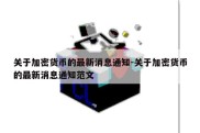 关于加密货币的最新消息通知-关于加密货币的最新消息通知范文