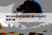 外汇mt4正规平台在哪下载-mt4+外汇免费下载