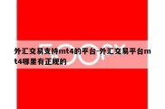 外汇交易支持mt4的平台-外汇交易平台mt4哪里有正规的