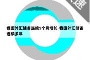 我国外汇储备连续9个月增长-我国外汇储备连续多年