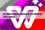 外汇模拟交易的实训报告总结-外汇模拟实验交易心得体会