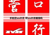 手机挖usdt币-挖usdt币赚钱吗