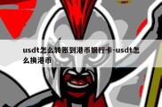 usdt怎么转账到港币银行卡-usdt怎么换港币