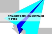 9月23日外汇牌价-2021年9月22日外汇牌价