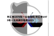 外汇券1979年一元值钱吗-外汇券1979年一元收藏价格表2019