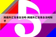 网络外汇交易合法吗-网络外汇交易合法吗知乎